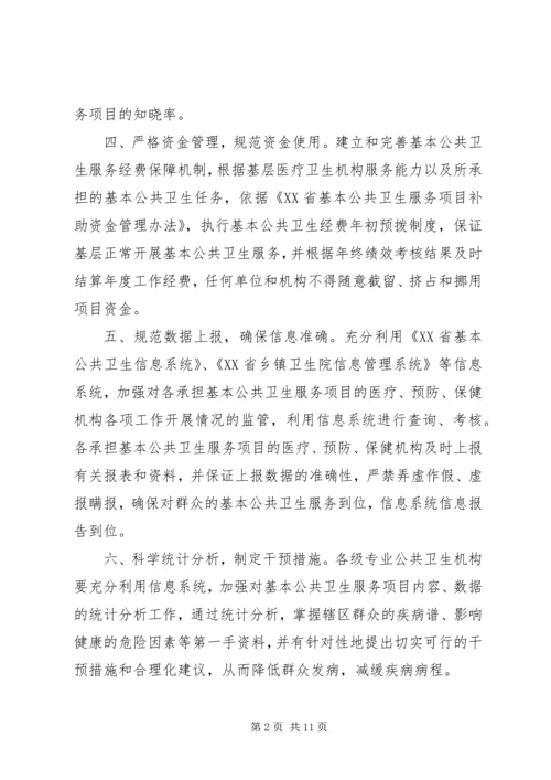 八项措施切实加强基本公共卫生服务项目工作5篇.docx