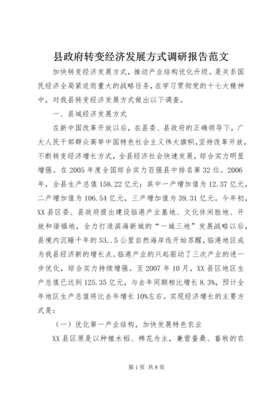 县政府转变经济发展方式调研报告范文_1.docx