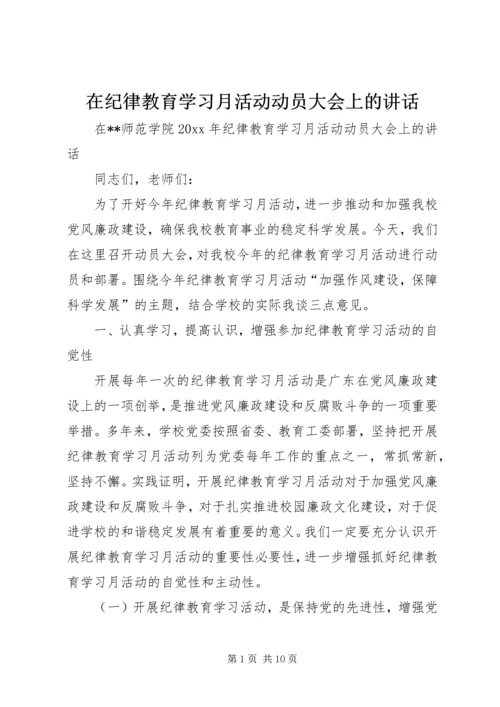 在纪律教育学习月活动动员大会上的讲话.docx