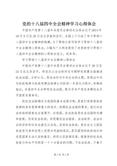 党的十八届四中全会精神学习心得体会.docx