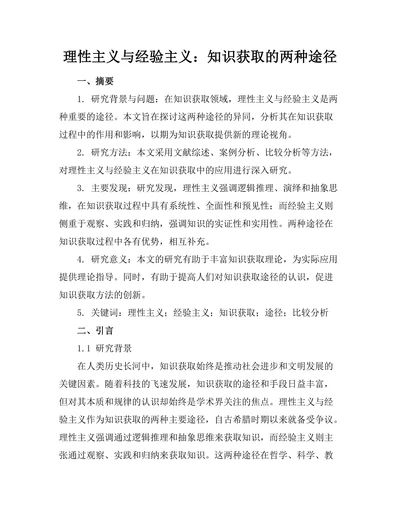 理性主义与经验主义：知识获取的两种途径
