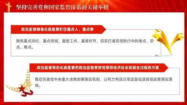 红色十三个坚持完善党和国家监督体系三季度党课ppt党建