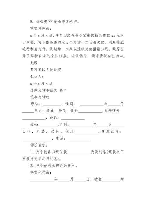 借款起诉书范文_1.docx