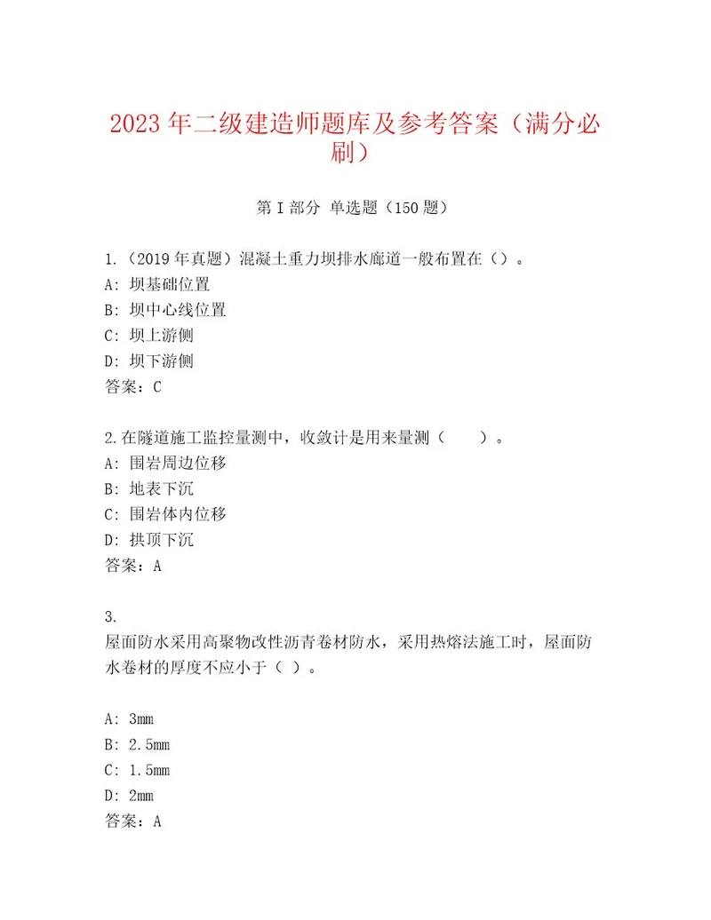 内部培训二级建造师及答案全国通用