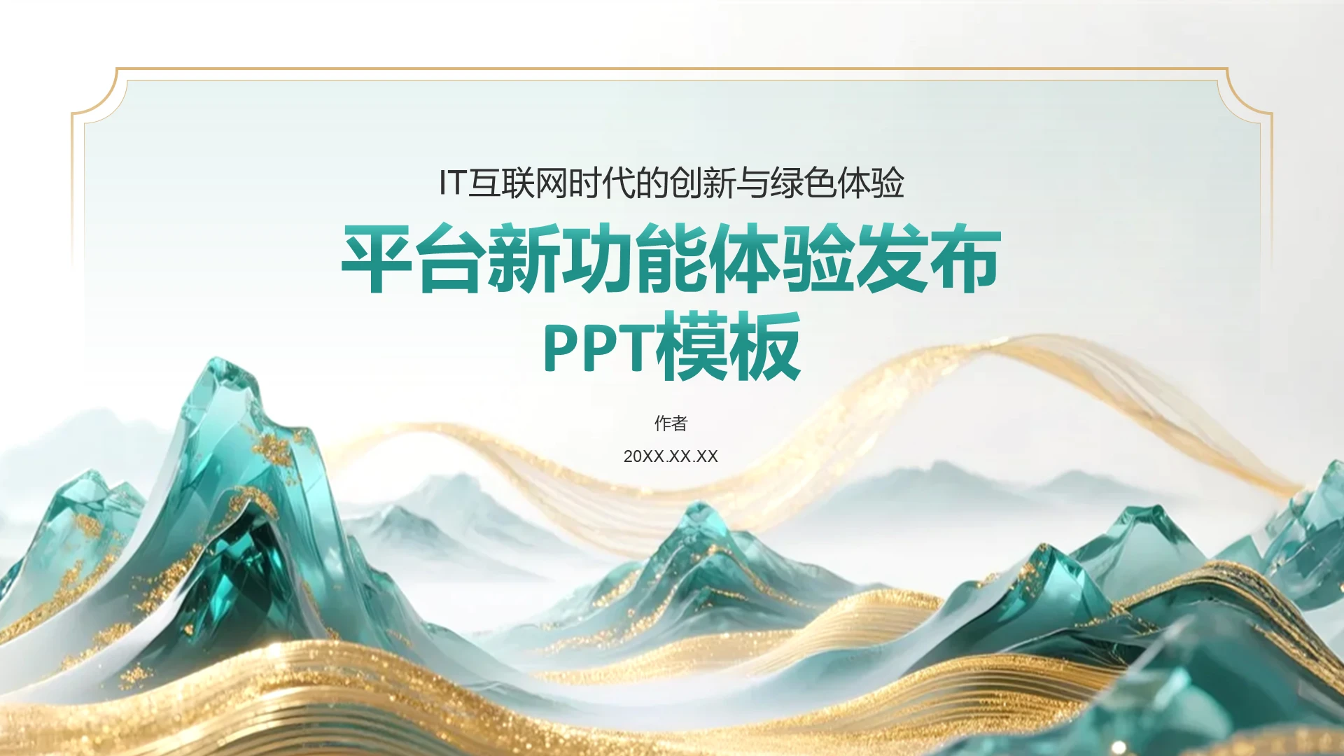 平台新功能体验发布PPT模板