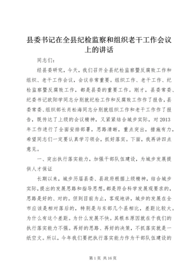 县委书记在全县纪检监察和组织老干工作会议上的讲话.docx