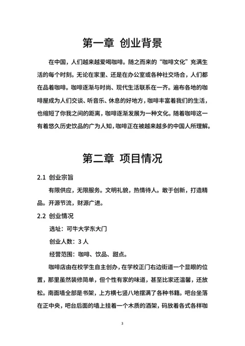咖啡创业计划书word模板