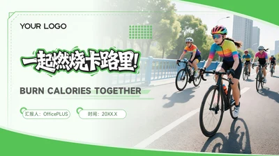 绿色商务风全民健身一起燃烧卡路里