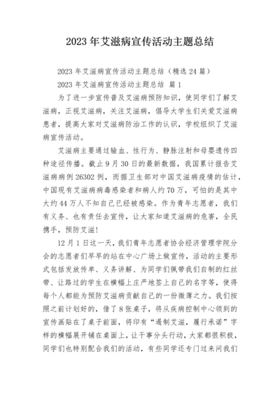 2023年艾滋病宣传活动主题总结.docx