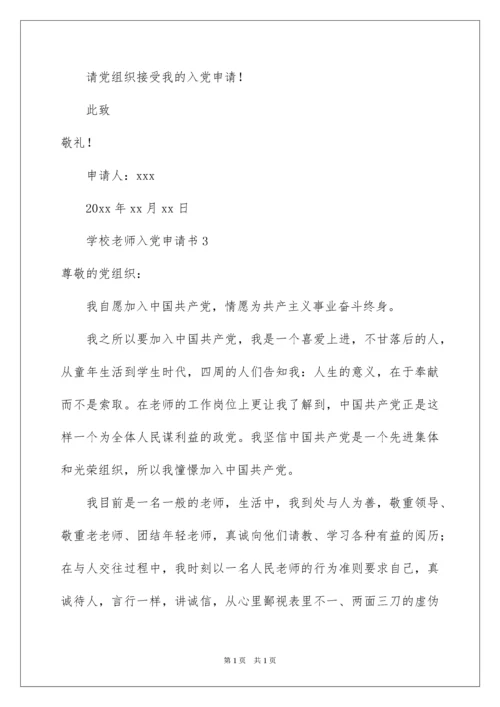 2022学校教师入党申请书.docx