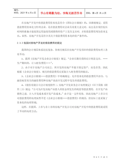 学年论文 借款费用资本化.docx