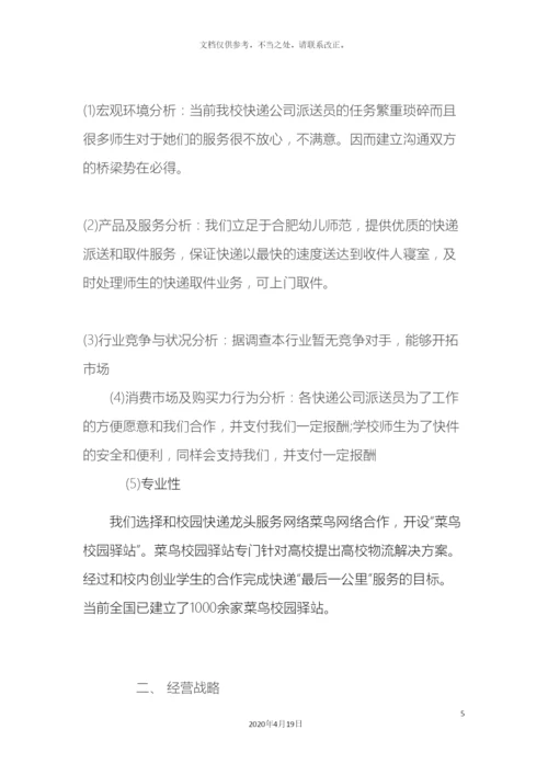 大学生快递创业计划书.docx