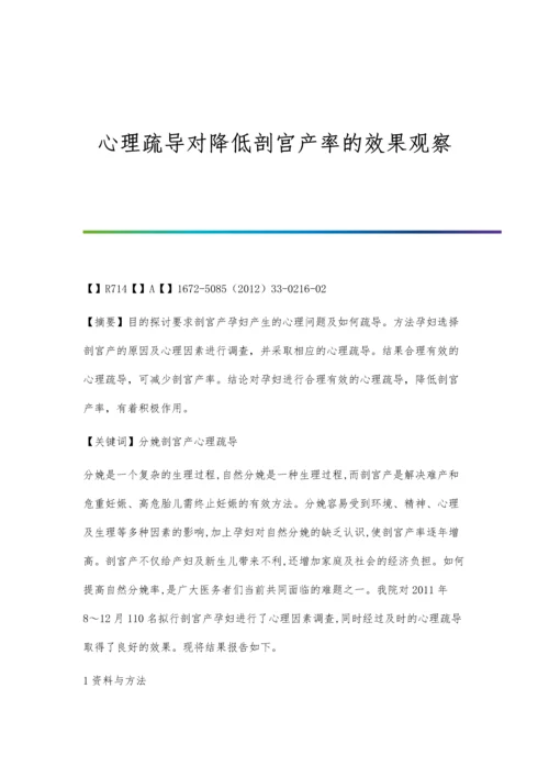 心理疏导对降低剖宫产率的效果观察.docx