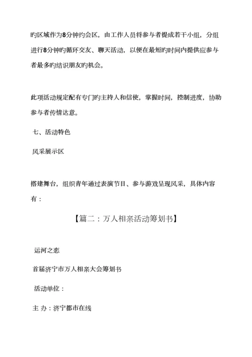 百人相亲会专题策划专题方案.docx