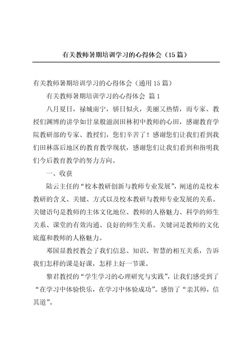 有关教师暑期培训学习的心得体会（15篇）