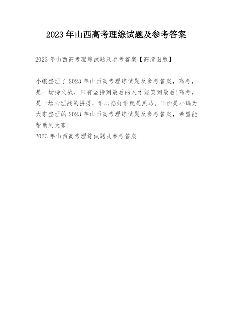 2023年山西高考理综试题及参考答案.docx