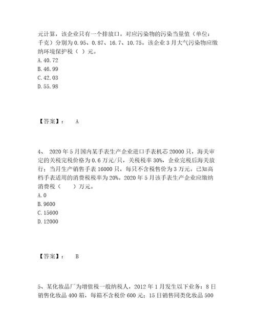 最新税务师之税法一题库完整题库精品黄金题型