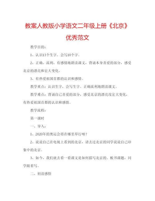 精编教案人教版小学语文二年级上册《北京》优秀范文.docx