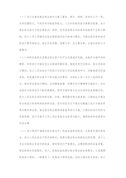 商业综合体的机电及消防设计特点.docx
