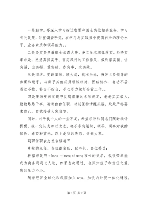 副职任职表态发言稿五篇 (2).docx