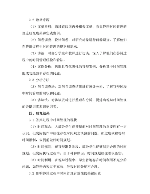 答辩过程中时间管理的有效性研究