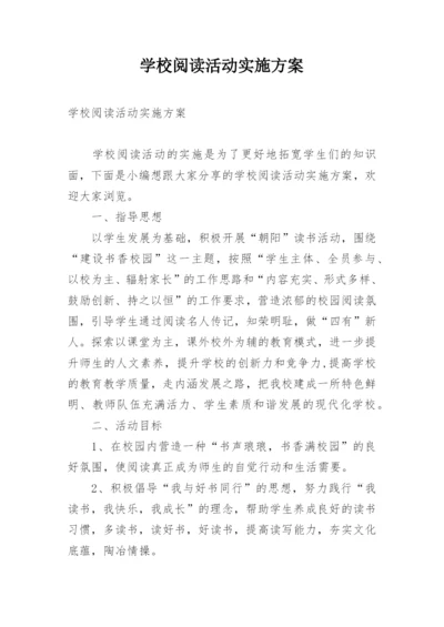 学校阅读活动实施方案.docx