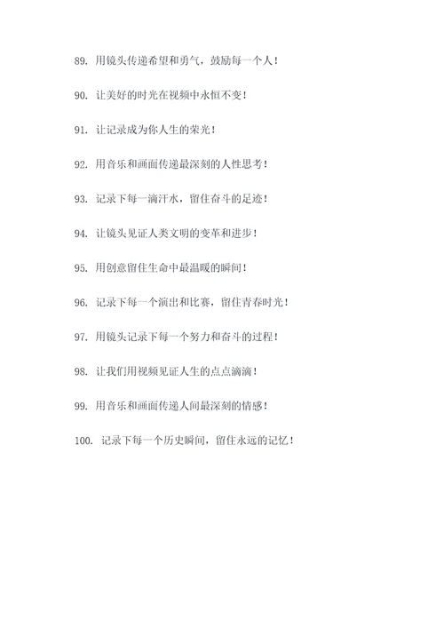 参加视频拍摄口号标语大全