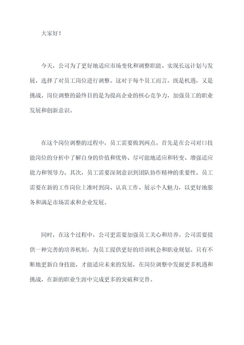 在职人员岗位调整讲话稿