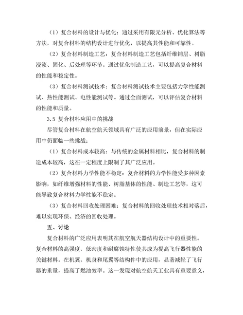 复合材料在航空航天中的应用分析