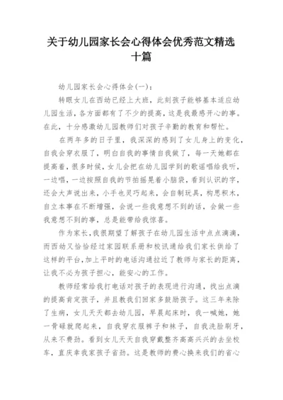 关于幼儿园家长会心得体会优秀范文精选十篇.docx