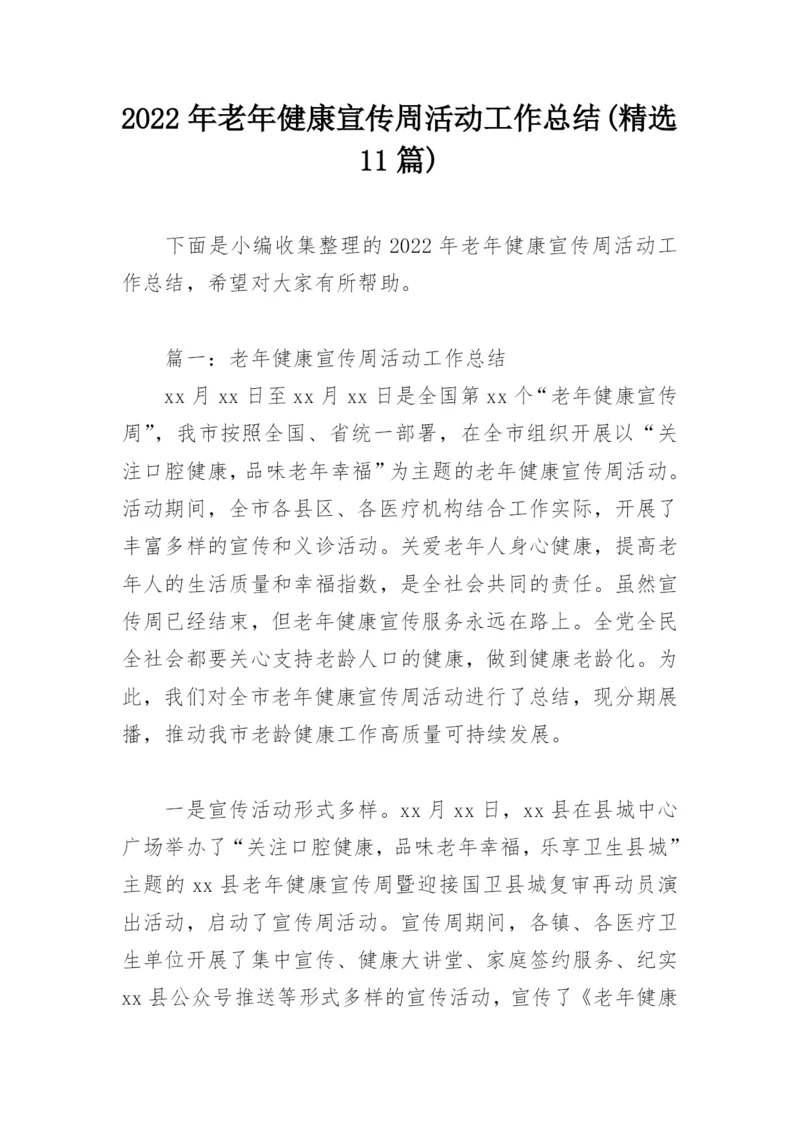 2022年老年健康宣传周活动工作总结(精选11篇).docx