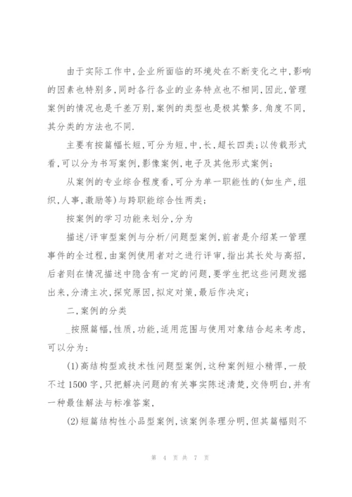 管理案例分析的方法与示例.docx