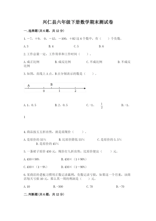 兴仁县六年级下册数学期末测试卷（综合卷）.docx