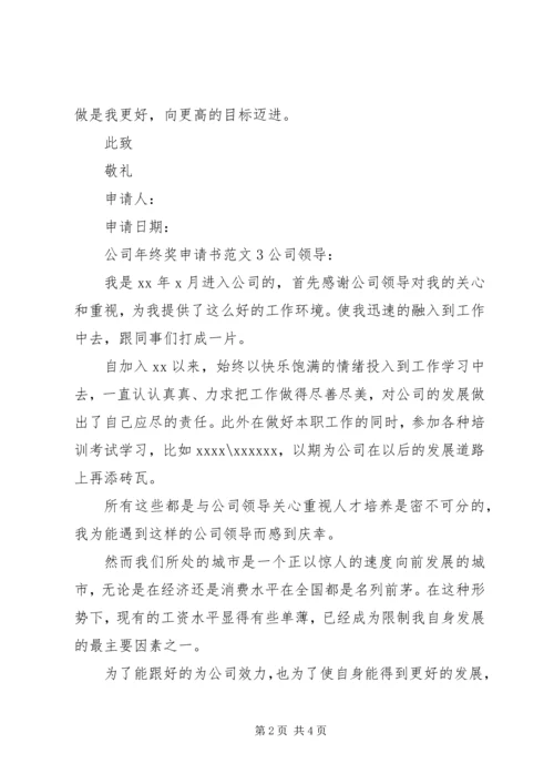 公司年终奖申请书范文.docx