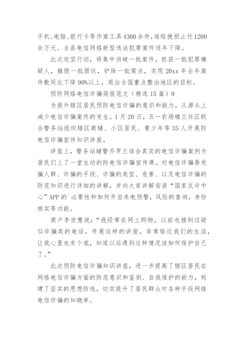 预防网络电信诈骗简报.docx