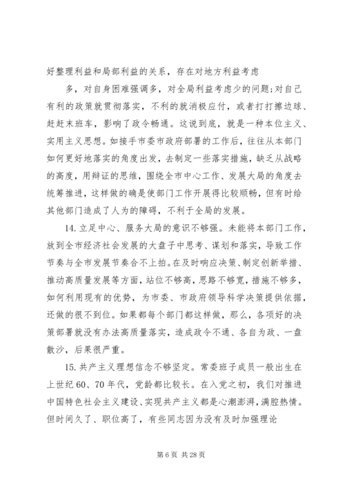 100条主题教育民主生活会问题清单材料.docx