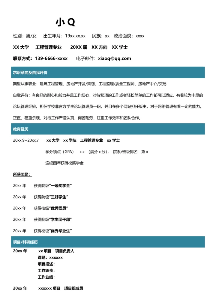 工程管理专业简历