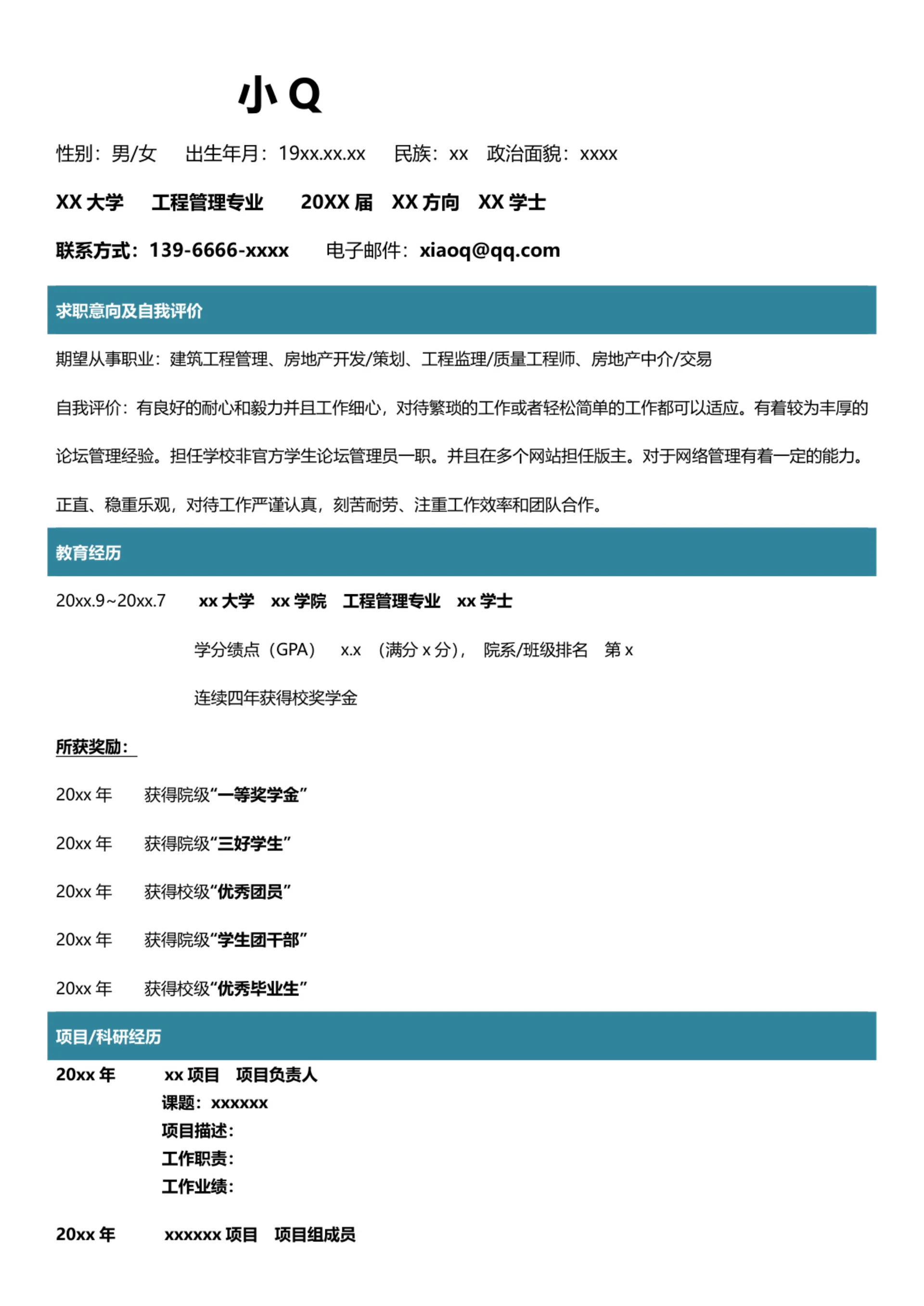 工程管理专业简历