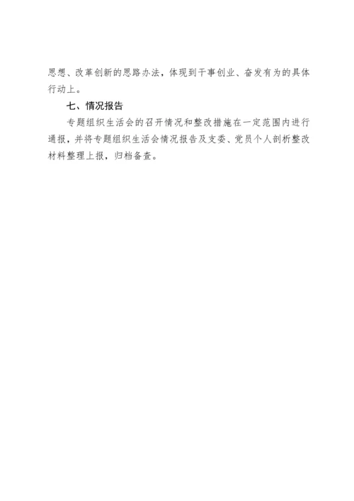 2019120704基层党组织专题组织生活会资料汇编.docx
