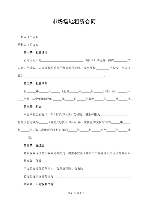 市场场地租赁合同
