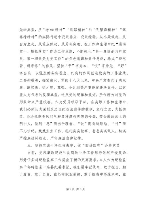 县纪委“两学一做”第四专题学习教育专题研讨会发言稿.docx