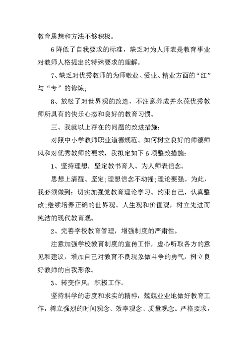 师德师风学习教育活动自我分析材料范文