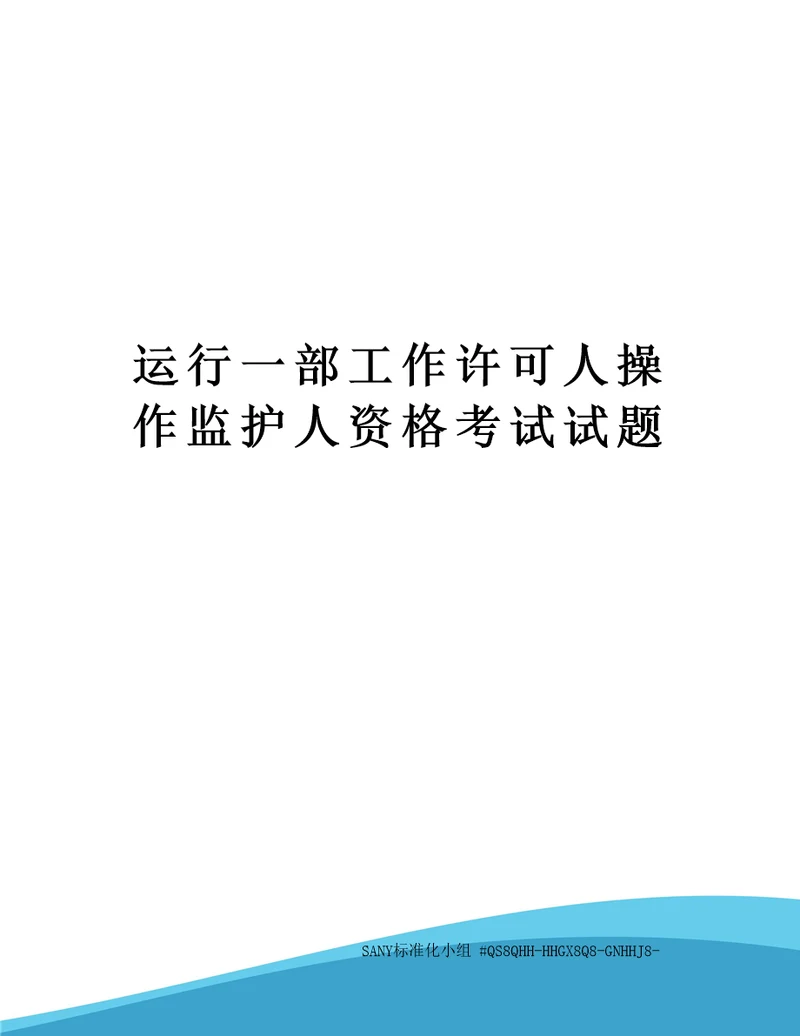 运行一部工作许可人操作监护人资格考试试题