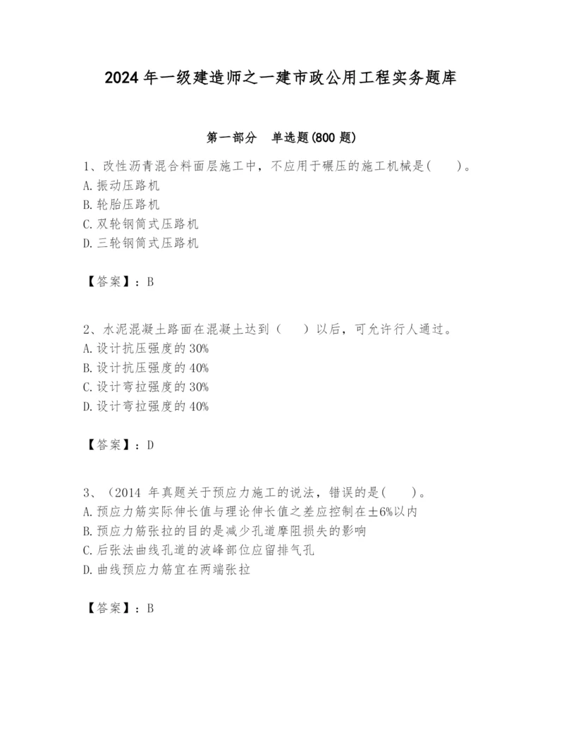 2024年一级建造师之一建市政公用工程实务题库精品【b卷】.docx