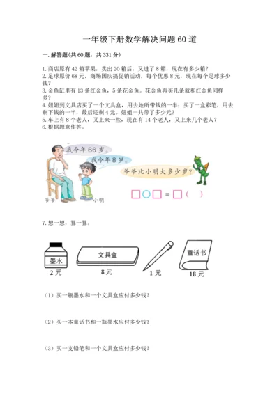 一年级下册数学解决问题60道含完整答案【夺冠】.docx