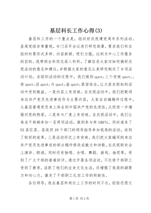 基层科长工作心得(3).docx