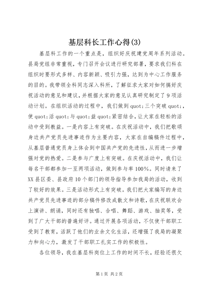 基层科长工作心得(3).docx