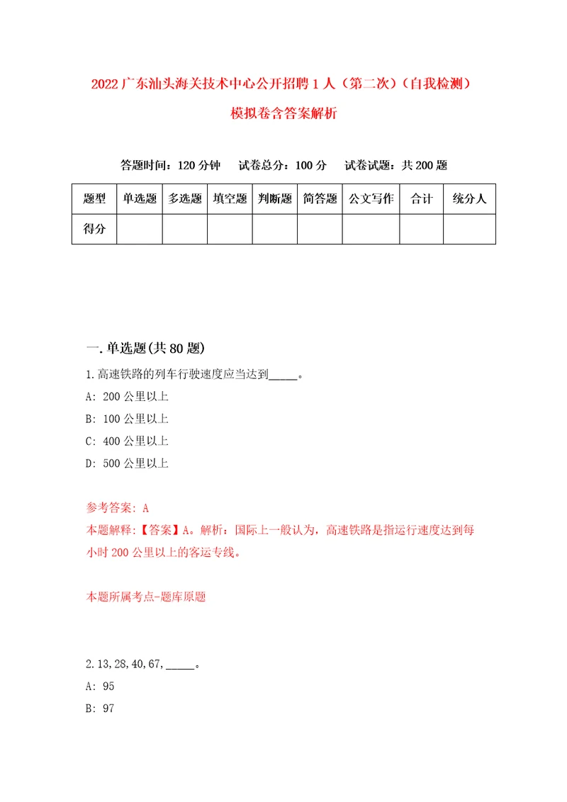 2022广东汕头海关技术中心公开招聘1人第二次自我检测模拟卷含答案解析4