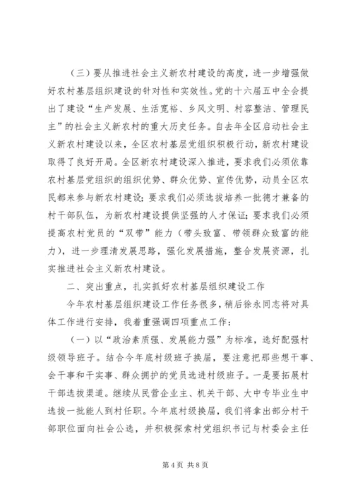 农村基层组织建设会议讲话 (2).docx