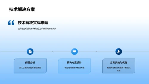 机械胜道，科技塑未来